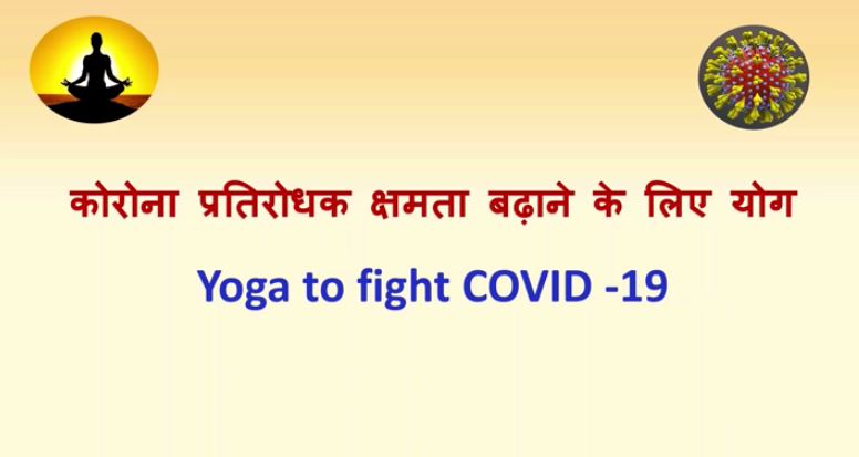 प्रतिरक्षा में सुधार के लिए योग: कोविड-19 की रोकथाम के लिए एक पैकेज