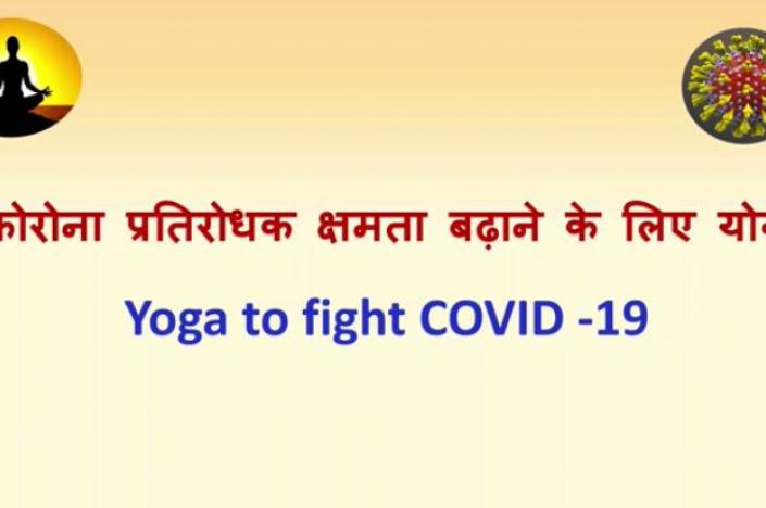 Yoga for improving immunity: A package for prevention of COVID-19